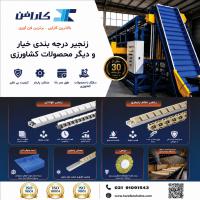 زنجیر های درجه بندی کارافن