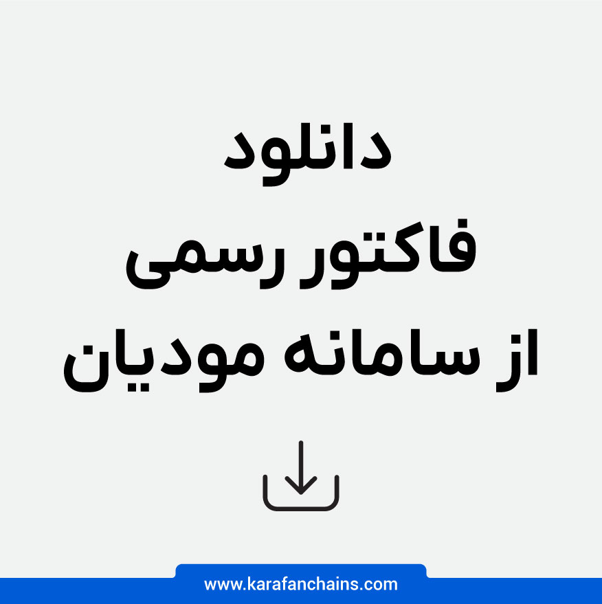 دریافت فاکتورهای خرید رسمی تنها از سامانه مودیان امکان پذیر است.