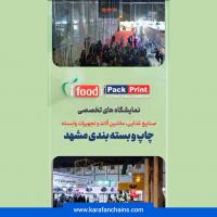 حضور شرکت کارافن در نمایشگاه تخصصی صنایع غذایی و چاپ و بسته بندی مشهد