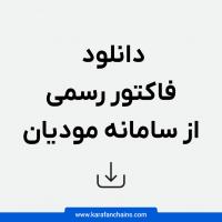 دریافت فاکتورهای خرید رسمی تنها از سامانه مودیان امکان پذیر است.